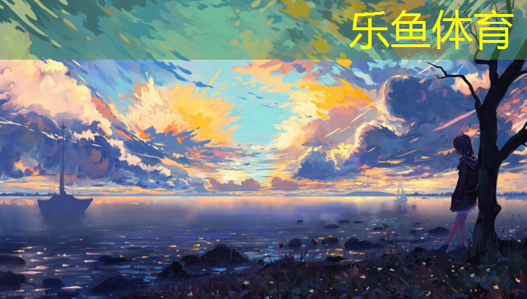 乐鱼体育,怎么选择体育塑胶跑道