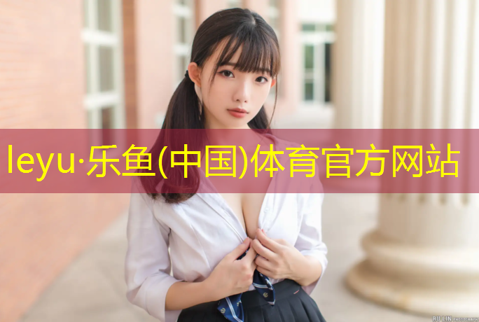 <strong>乐鱼体育,梅陇塑胶跑道</strong>