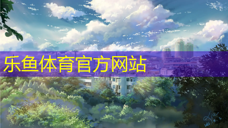 乐鱼体育官方网站,鞍山新世纪有塑胶跑道吗_
