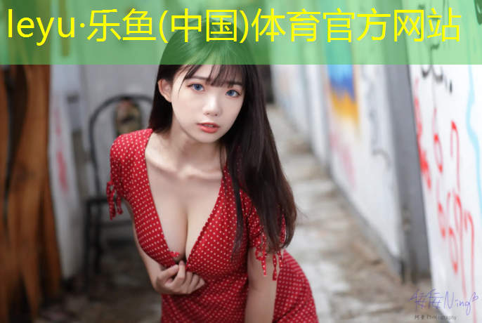 leyu·乐鱼(中国)体育官方网站,新都操场塑胶跑道材料