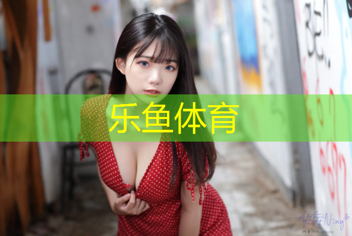 乐鱼体育官方网站,铺设塑胶跑道有甲醛吗_