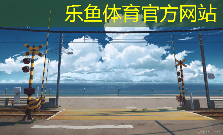 leyu·乐鱼(中国)体育官方网站,夏天塑胶跑道施工