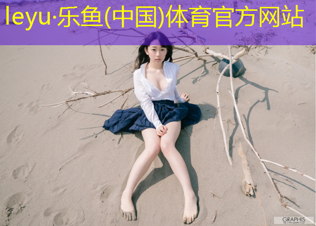 <strong>leyu·乐鱼(中国)体育官方网站,义马塑胶跑道材料</strong>