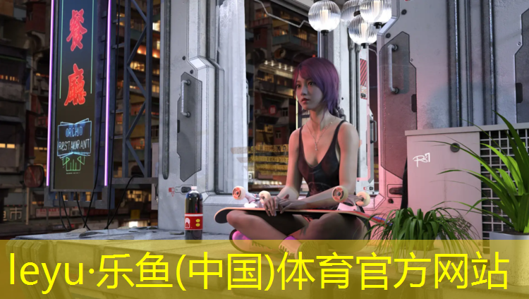 乐鱼体育官方网站,临沂塑胶跑道贴吧