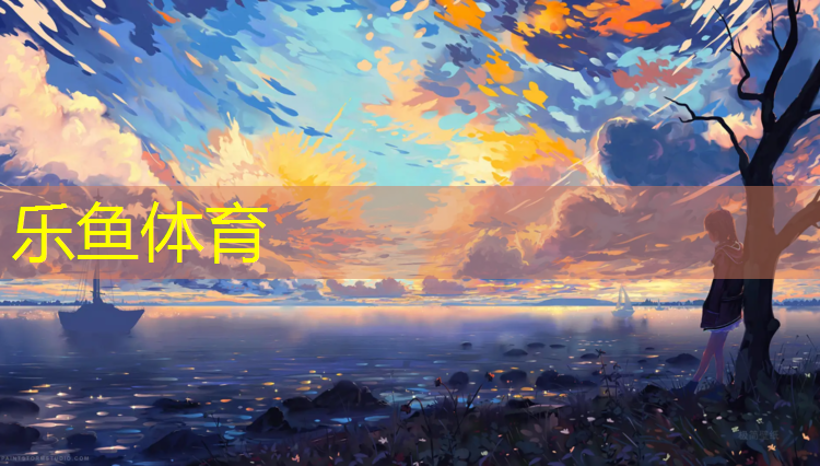 乐鱼体育官方网站,健身步道塑胶跑道费用