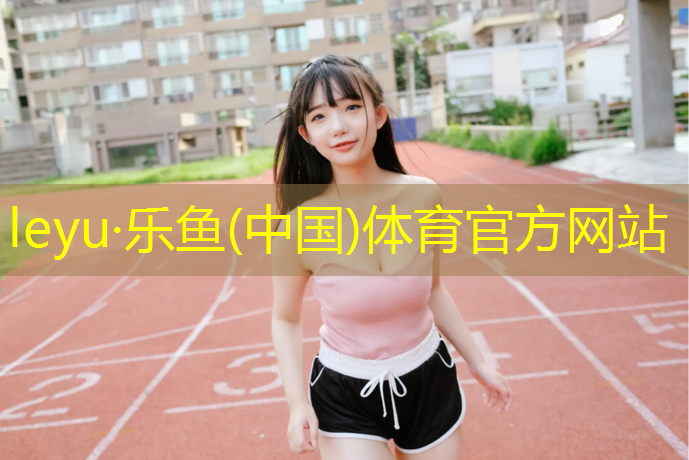 乐鱼体育官方网站,营口鞍山小区塑胶跑道
