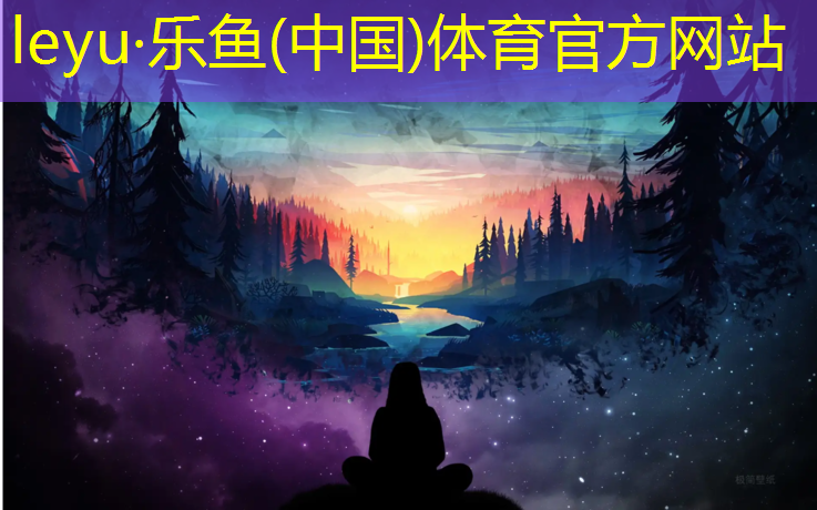leyu·乐鱼(中国)体育官方网站,巢湖透气型塑胶跑道费用