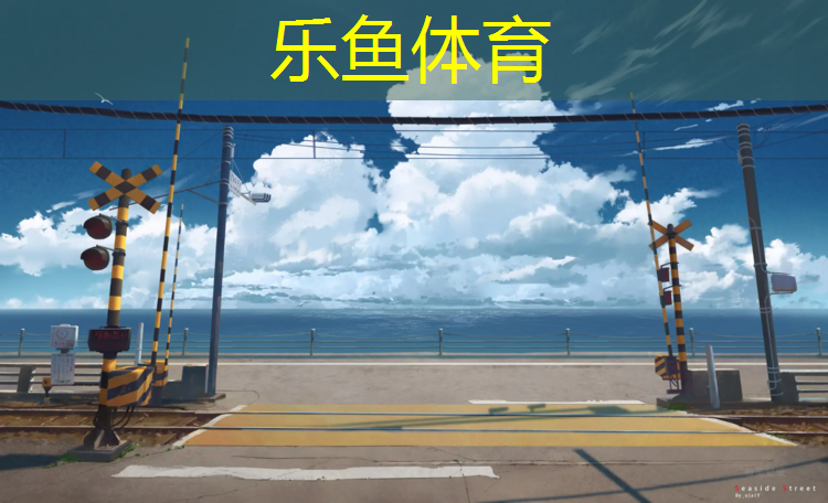 <strong>leyu·乐鱼(中国)体育官方网站,塑胶跑道地面修补合同</strong>