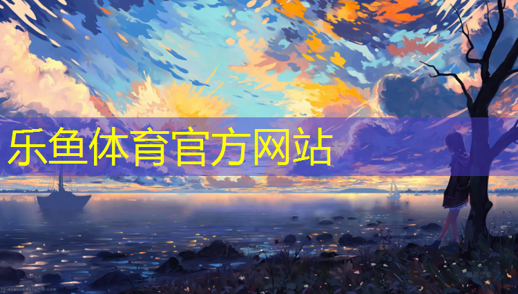 <strong>leyu·乐鱼(中国)体育官方网站,宿迁施工塑胶跑道施工报价</strong>