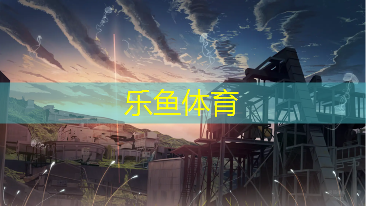 乐鱼体育,塑胶跑道如何分配使用