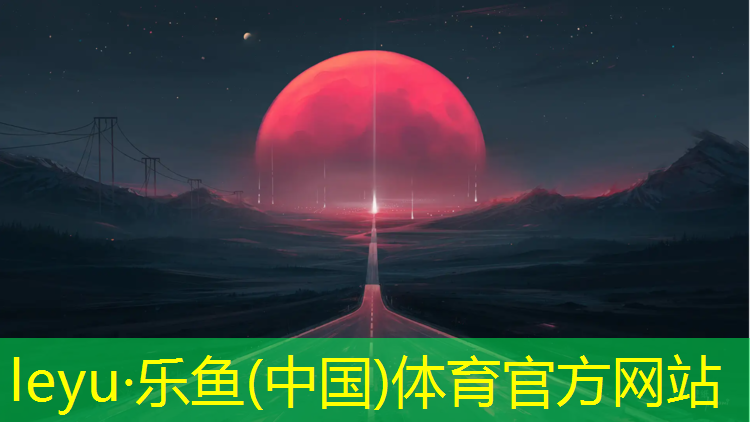 leyu·乐鱼(中国)体育官方网站,学校塑胶跑道致癌