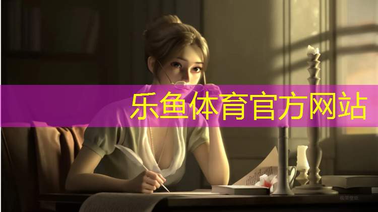 乐鱼体育,塑胶跑道漆配方