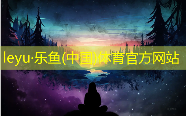 乐鱼体育,塑胶跑道用哪种胶带好