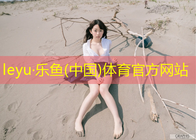 leyu·乐鱼(中国)体育官方网站,泸州大学塑胶跑道