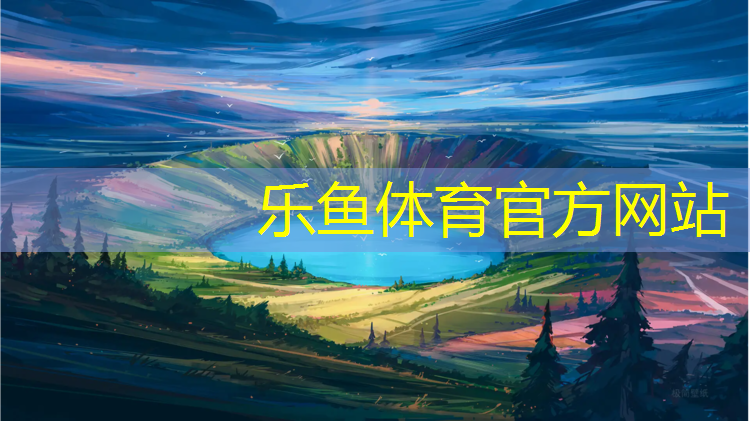 <strong>乐鱼体育官方网站,塑胶跑道怎样保养不裂纹</strong>