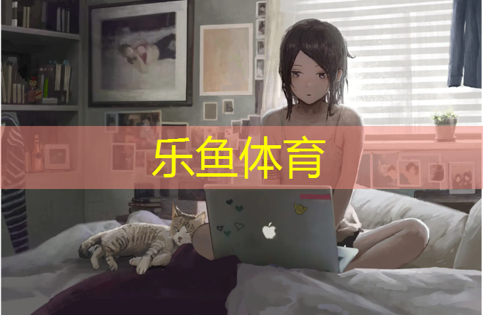 乐鱼体育官方网站,盐城露天塑胶跑道有哪些