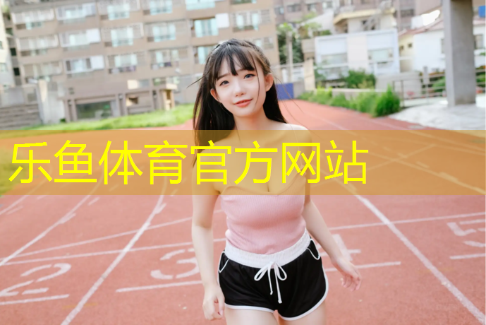 <strong>乐鱼体育,塑胶跑道标线尺寸图</strong>