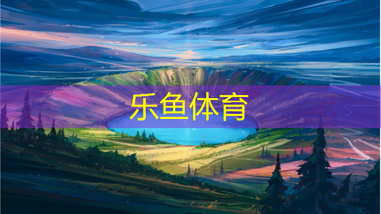 <strong>leyu·乐鱼(中国)体育官方网站,晋州复合型塑胶跑道</strong>