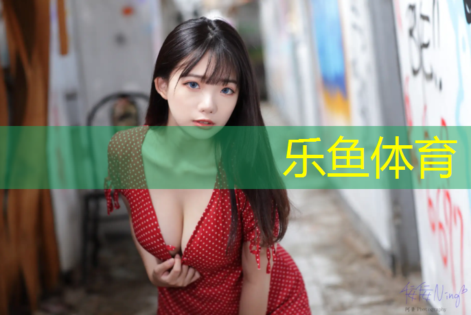 乐鱼体育,乒乓球台的色