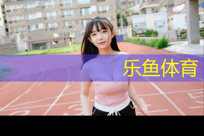 乐鱼体育官方网站,塑胶跑道设备价格