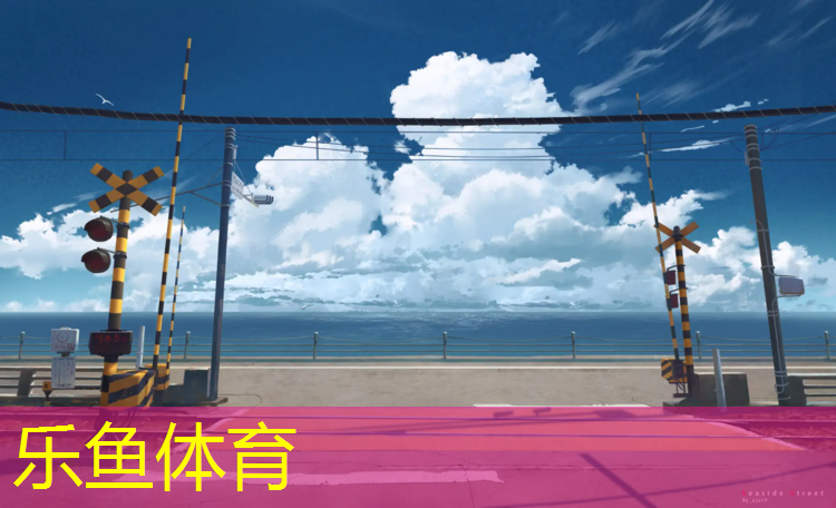 <strong>乐鱼体育,塑胶跑道小徐</strong>