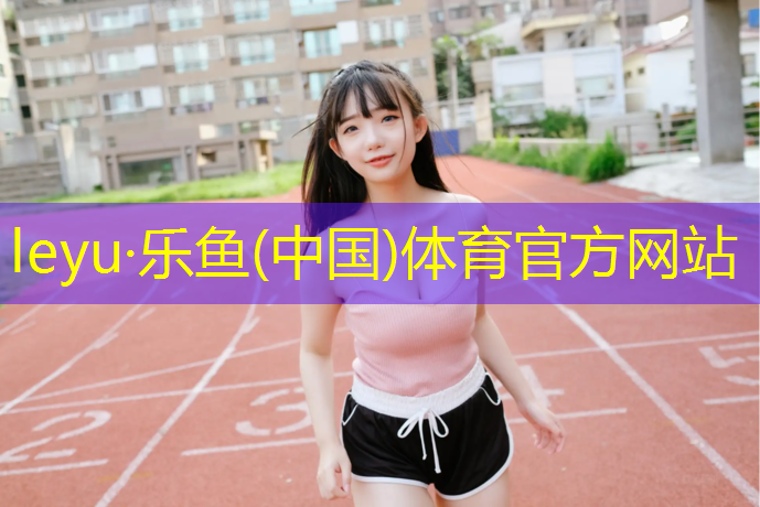 <strong>leyu·乐鱼(中国)体育官方网站,新疆塑胶跑道组成结构</strong>