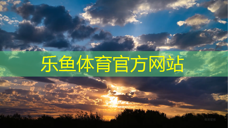 <strong>leyu·乐鱼(中国)体育官方网站,体操规则单脚出垫</strong>