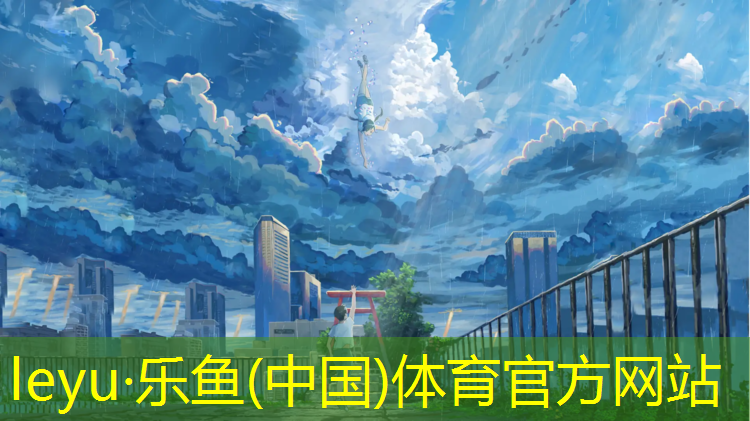 <strong>乐鱼体育,体操垫运动素质训练</strong>