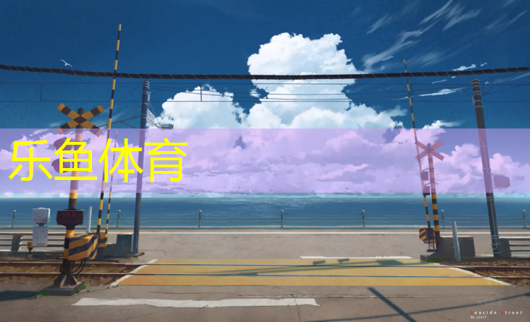 乐鱼体育,体操垫能用多久换新的