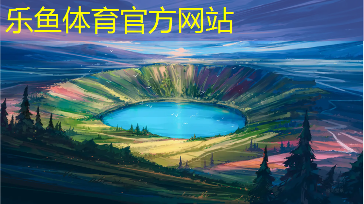 leyu·乐鱼(中国)体育官方网站,耐磨防腐塑胶跑道报价