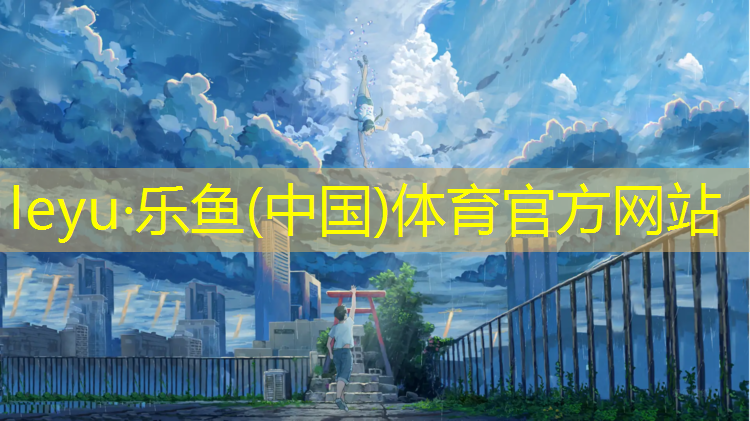 <strong>乐鱼体育,塑胶跑道和水泥地</strong>