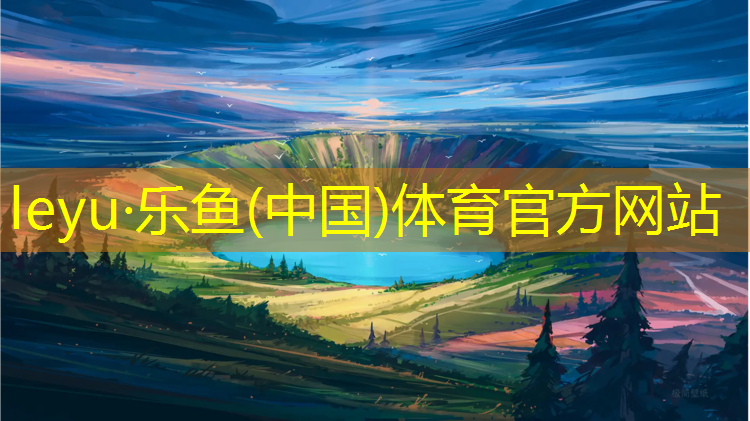 <strong>乐鱼体育,郴州塑胶跑道地坪</strong>