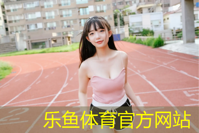 <strong>leyu·乐鱼(中国)体育官方网站,南平低价塑胶跑道</strong>