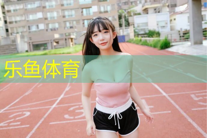 <strong>leyu·乐鱼(中国)体育官方网站,徐汇蓝色塑胶跑道</strong>