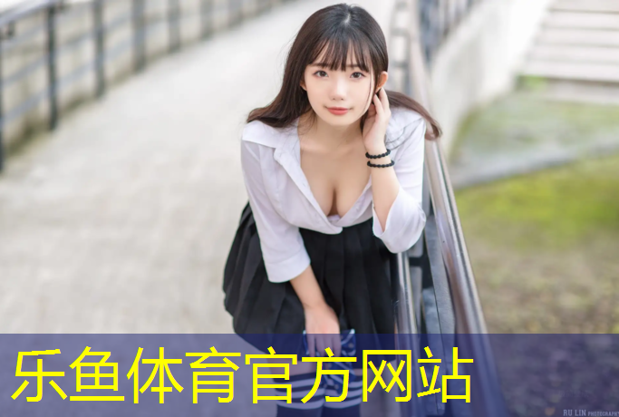 乐鱼体育,男子网球网宽度