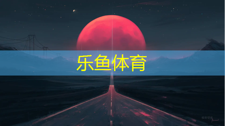 <strong>leyu·乐鱼(中国)体育官方网站,铜仁环保塑胶跑道施工企业</strong>