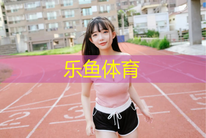 塑胶跑道技术交底记录