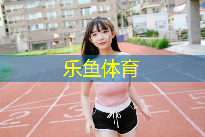 富阳区透气型塑胶跑道价格