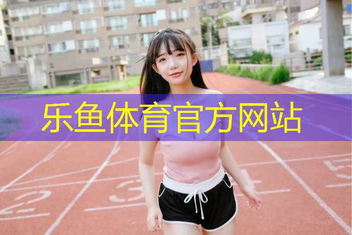 塑胶跑道涂划线漆