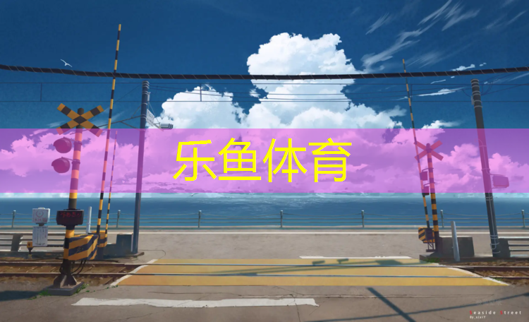 哈尔滨室内塑胶跑道场地