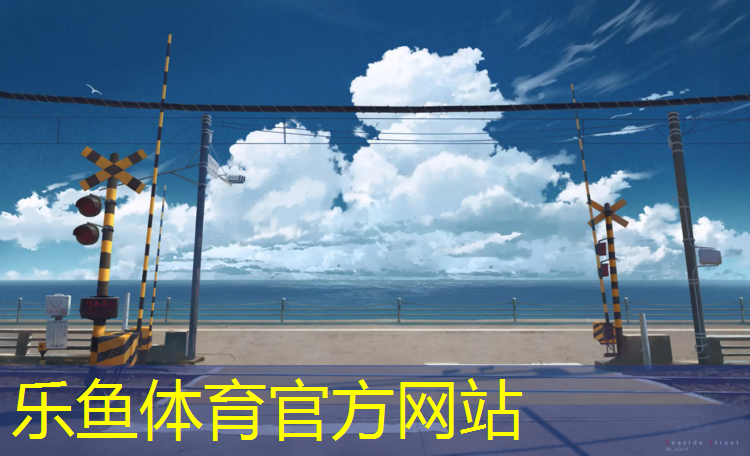 蓬莱田径塑胶跑道